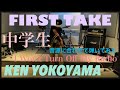 【FIRST TAKE】KEN YOKOYAMA -  I Won&rsquo;t Turn Off My Radio COVER 中学生 弾いてみた