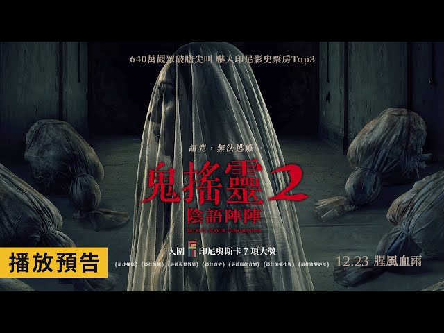 嚇入印尼影史票房 Top3！【鬼搖靈2 ：陰語陣陣】Satan's Slaves: Communion 電影預告 12/23(五) 腥風血雨