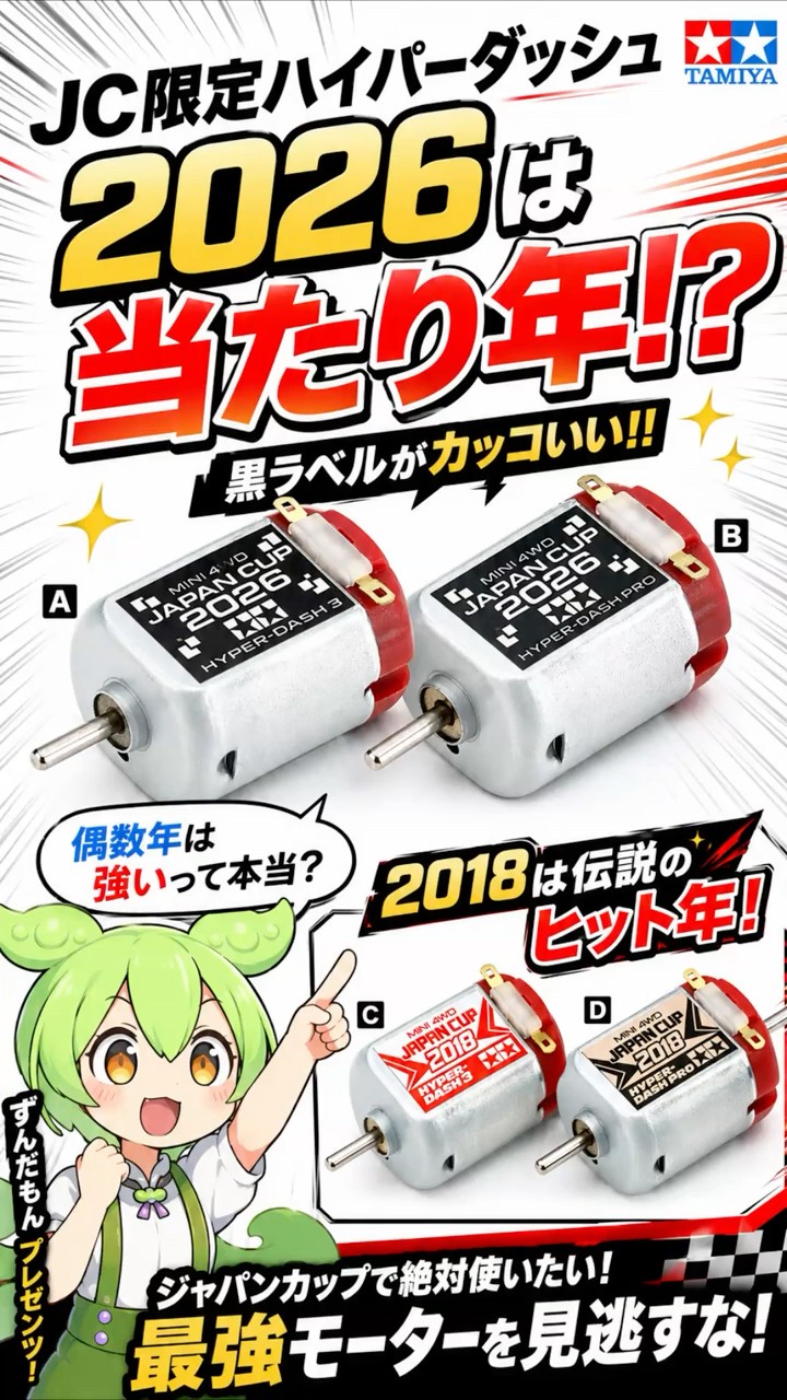 ミニ四駆】JC限定ハイパーダッシュ2026JC限定ハイパーダッシュ2026は