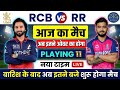 RCB vs RR IPL 2026 | Aaj Kiska Match Hai | RCB vs RR Playing 11 | Aaj Kaun Jitega | H2H Records