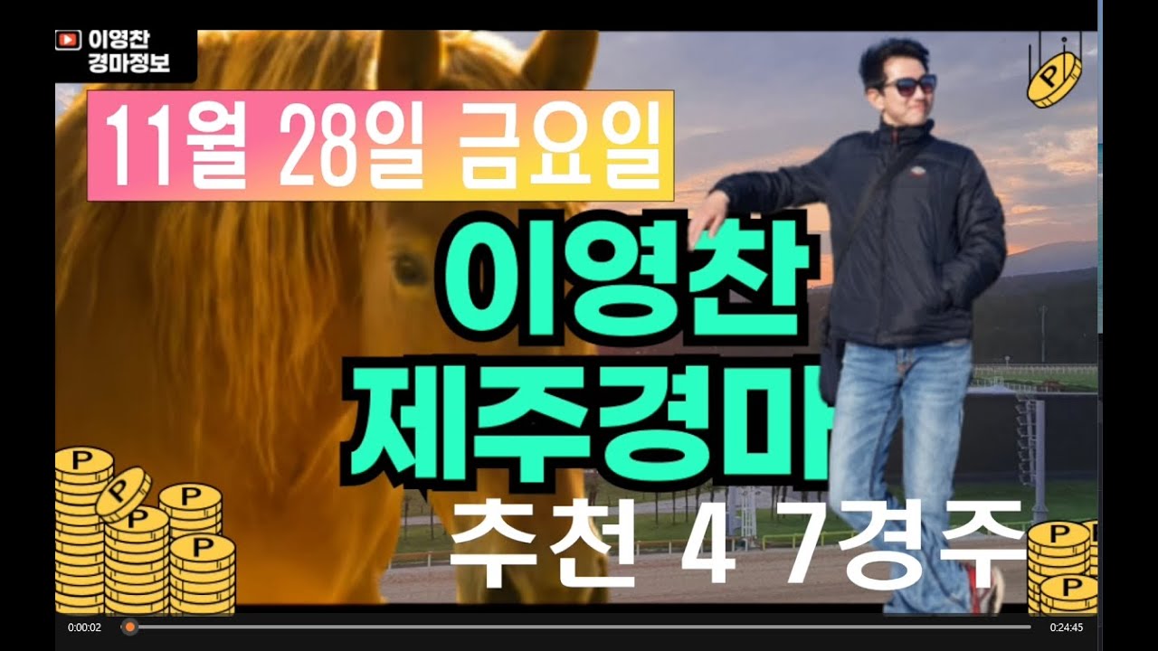 11월 28일 금요일 이영찬의 제주경마
