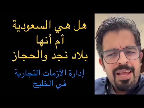هل هي السعودية أم بلاد نجد والحجاز إدارة الأزمات التجارية في الخليج