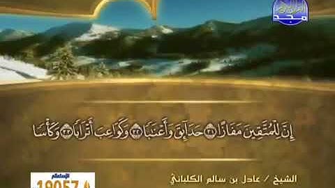 سورة النبأ 78 - 114 عادل الكلباني - قراءة مرتلة