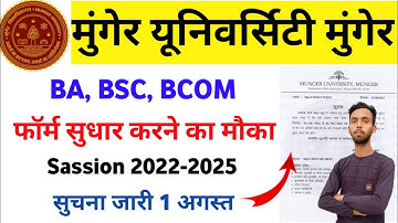 Munger University Ug Part 1 Admission 2022-2025 । सुधार करने का अंतिम तिथि जारी 2022। Ba, bsc, bcom