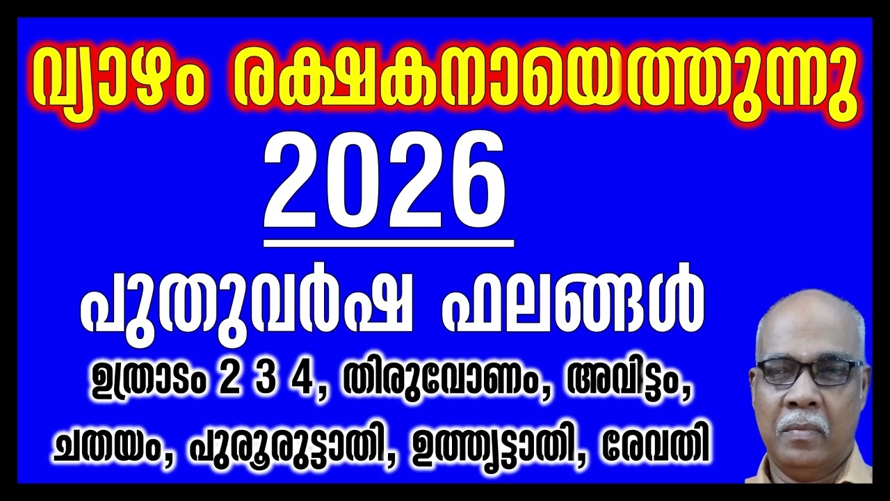 വ്യാഴം രക്ഷകനായെത്തുന്നു; 2026പുതുവർഷഫലം