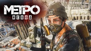 METRO Exodus..! НАЧАЛО..! 1ч.