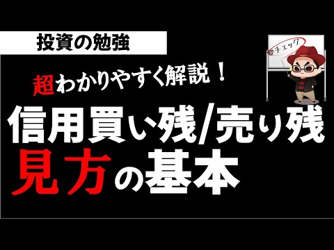   株初心者講座 信用買い残 売り残 信用倍率の見方を超わかりやすく解説 投資の勉強