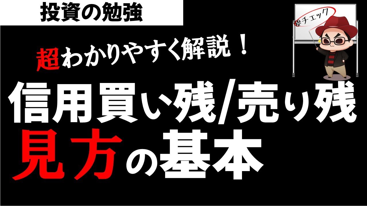 株初心者講座信用買い残 売り残信用倍率の見方を超わかりやすく解説 投資の勉強的youtube視頻效果分析報告 Noxinfluencer