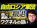 自由ロシア軍団撤退。その心理的効果と、同じく撤退したワグネルの侮れない狙い。アメリカの軍事車両使用他 ウクライナ・ロシア情勢最新情報アップデート!|上念司チャンネル ニュースの虎側