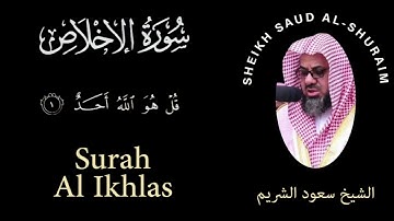 112 | Surah Al-Ikhlas | سورة الإخلاص | Sheikh Saud Al Shuraim | الشيخ سعود الشريم | Chapter 112