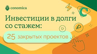 Отзыв инвестора. Инвестиции в дебиторскую задолженность Conomica.