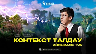 картинка: ҰБТ / ФИЗИКА /АЙНЫМАЛЫ ТОК /КОНТЕКСТ