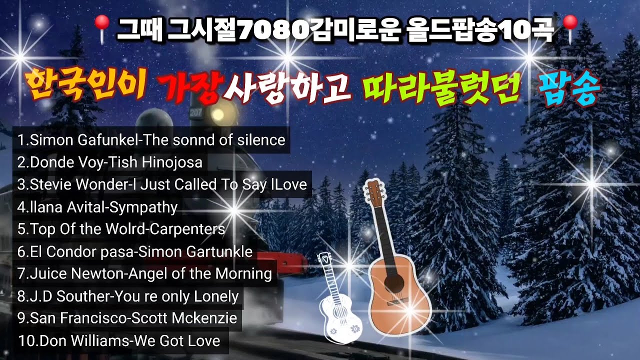 🎧🎧🎧 한국인이 가장 아끼고 사랑했던 🎶7080 감미로운 추억의 올드팝송 10곡 💫