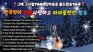 Download Lagu 🎧🎧🎧 한국인이 가장 아끼고 사랑했던 🎶7080 감미로운 추억의 올드팝송 10곡 💫 MP3