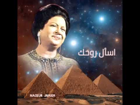 أم كلثوم بعد الود اللي راعيته لك اسأل روحك