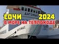 #СОЧИ. Теплоход Дагомыс. Прогулка в море. Отдых 21 июля 2024 г.