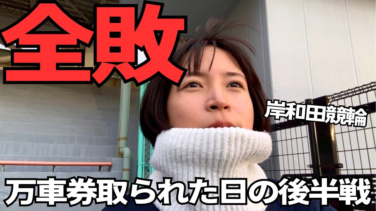 【岸和田競輪 後半戦】全敗スタート…万車券取られた後、悪い流れを断ち切れるか⁉︎