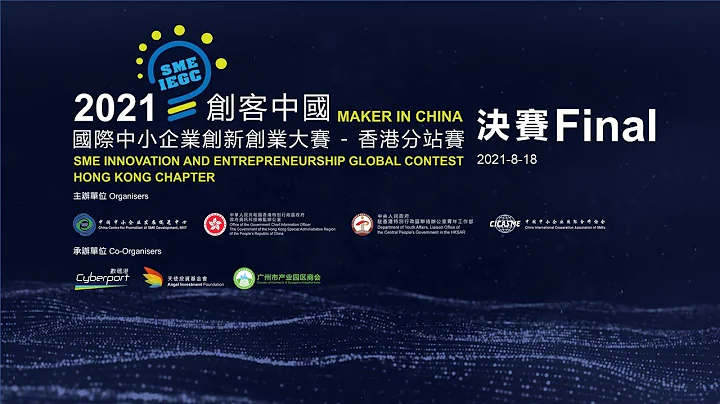 2021 創客中國國際中小企業創新創業大賽 - 香港分站賽決賽前回顧 - 天天要聞