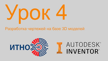 Autodesk Inventor. Чертежи. Урок 4. Особенности разработки сборочных чертежей.