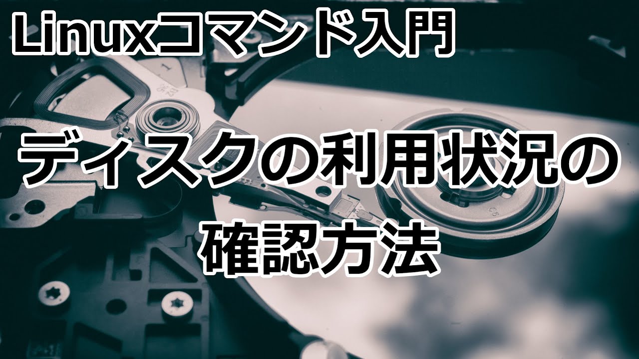 Linuxコマンド】ディスクの利用状況の確認方法 - YouTube