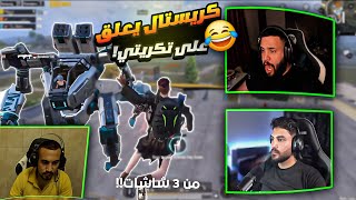 تكريتي واوسم وكريستال من ٣ شاشات !! اداء اسطوري🔥🔥
