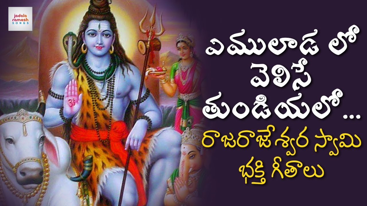 Emuladalo Velise Tumdiyalo Song | Raja Rajeshwara Swamy Special Songs | Jadala Ramesh Songs