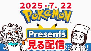 【縦型配信】語彙力ない奴とポケモン新情報を一緒に見ようぜ配信【Pokémon Presents 2025.7.22】#shorts#Vtuber#ポケモン