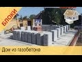 Строительство дома из газобетона.  Технология. Практика.🏠