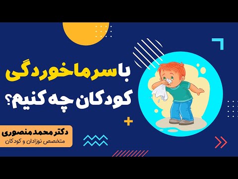 تصویری: نحوه تعیین تمایلات کودک