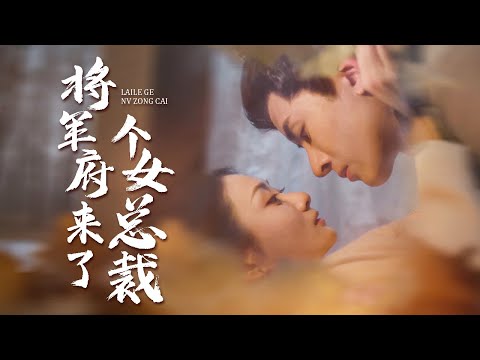 穿越千金反殺局!霸總借屍還魂:揭惡妾陰謀井底逆襲錄【將軍府來了個女總裁】