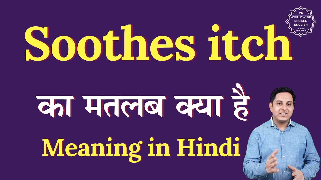 Soothes itch meaning in Hindi | Soothes itch ka matlab kya hota hai | Spoken English