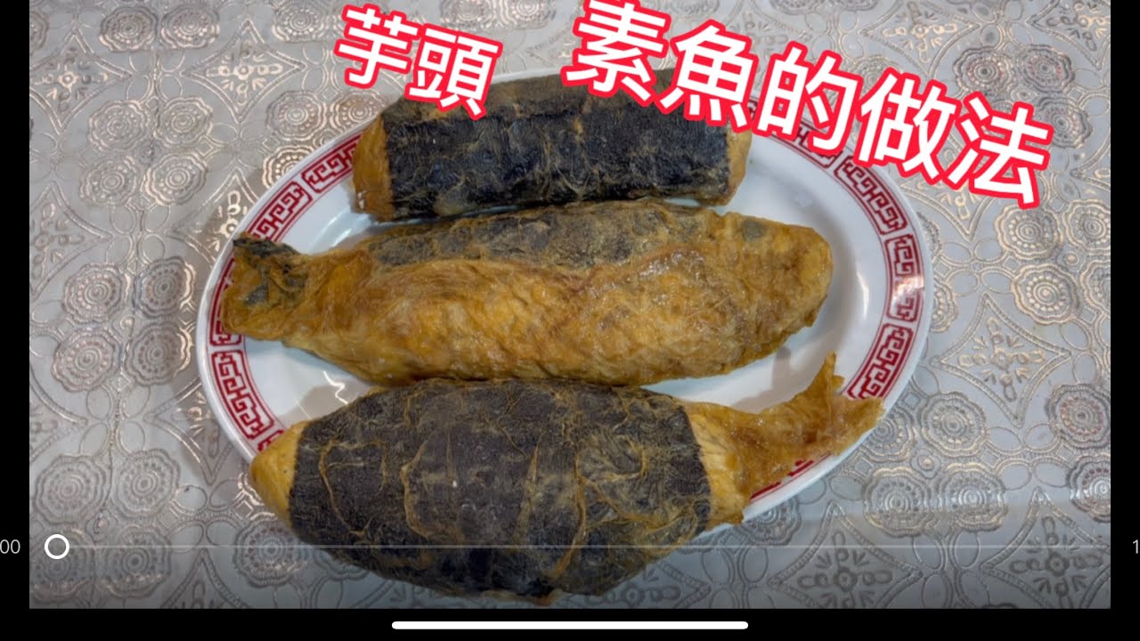 （素食料理）年菜宴客菜系列十：  「芋頭素魚」的做法，簡單易學，好吃又方便實用，一次做起來放冰箱冷凍，宴客非常方便