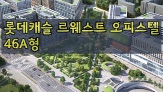 마곡지구 롯데캐슬 르웨스트 오피스텔 46A형 둘러보기