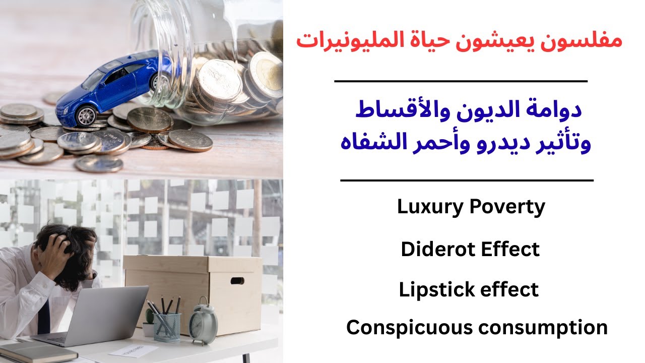 مفلسون يعيشون حياة المليونيرات / دوامة الديون والأقساط وتأثير ديدرو وأحمر الشفاه