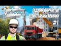 Construction Simulator 2015 - Годный симулятор строительной техники