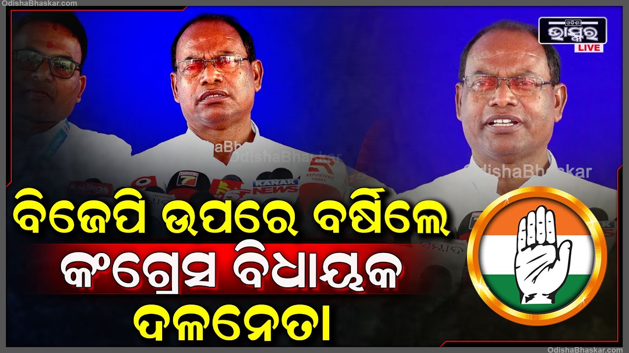 ବିଜେପି ଉପରେ ବର୍ଷିଲେ କଂଗ୍ରେସ ବିଧାୟକ ଦଳ ନେତା ରାମଚନ୍ଦ୍ର କାଡ଼ାମ || Ramachandra Kadam