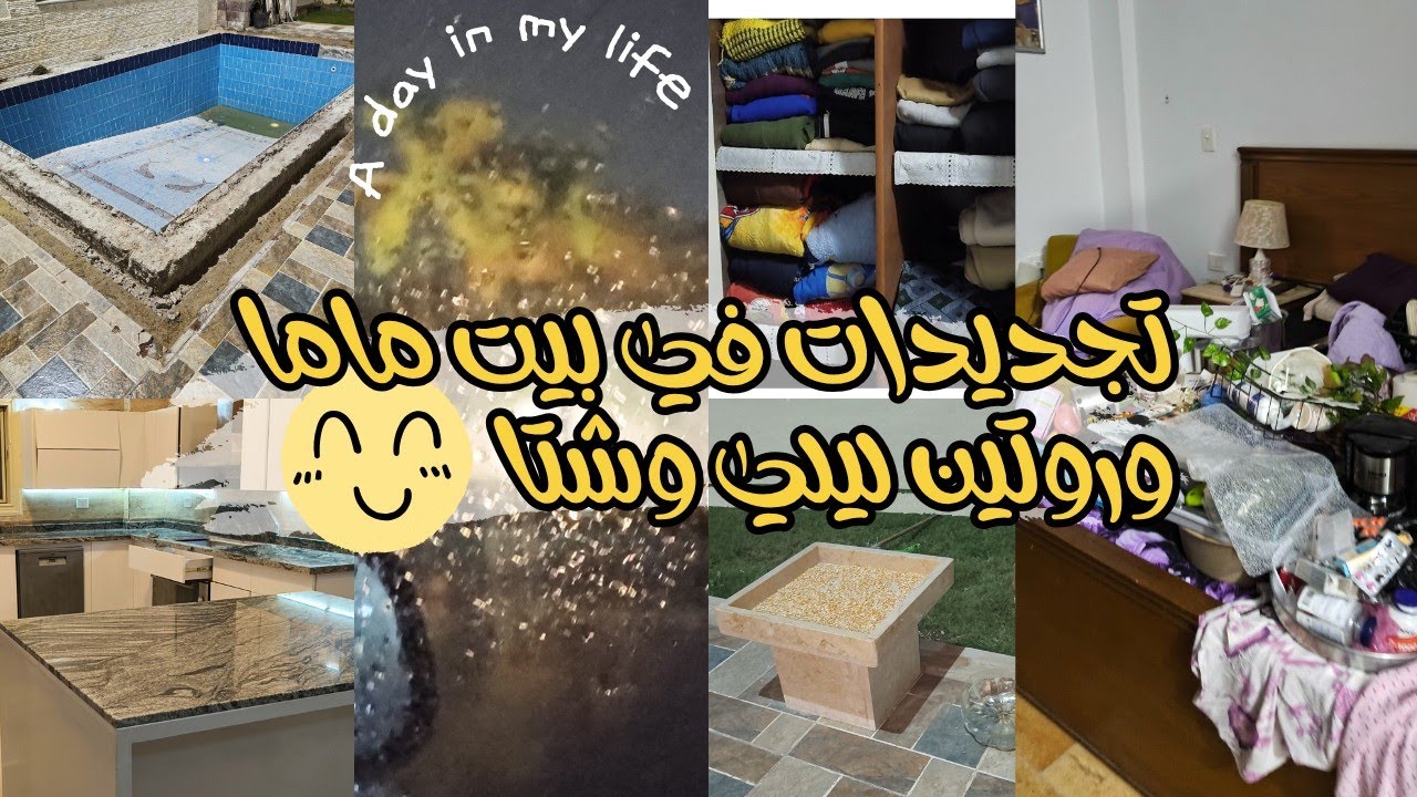 اغرب روتين 🙂 وتجديدات تحفة في بيت ماما وطلعنا الشتوي وشتاء 🥰 بسنت صلاح🌸 مكاني المفضل