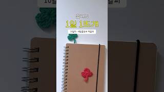 매직링 없이 이게 된다고..? [1일1뜨개 10일차]