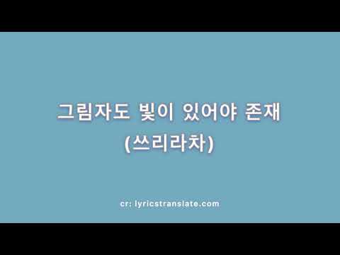 그림자도 빛이 있어야 존재 (쓰리라차) 한국어 가사