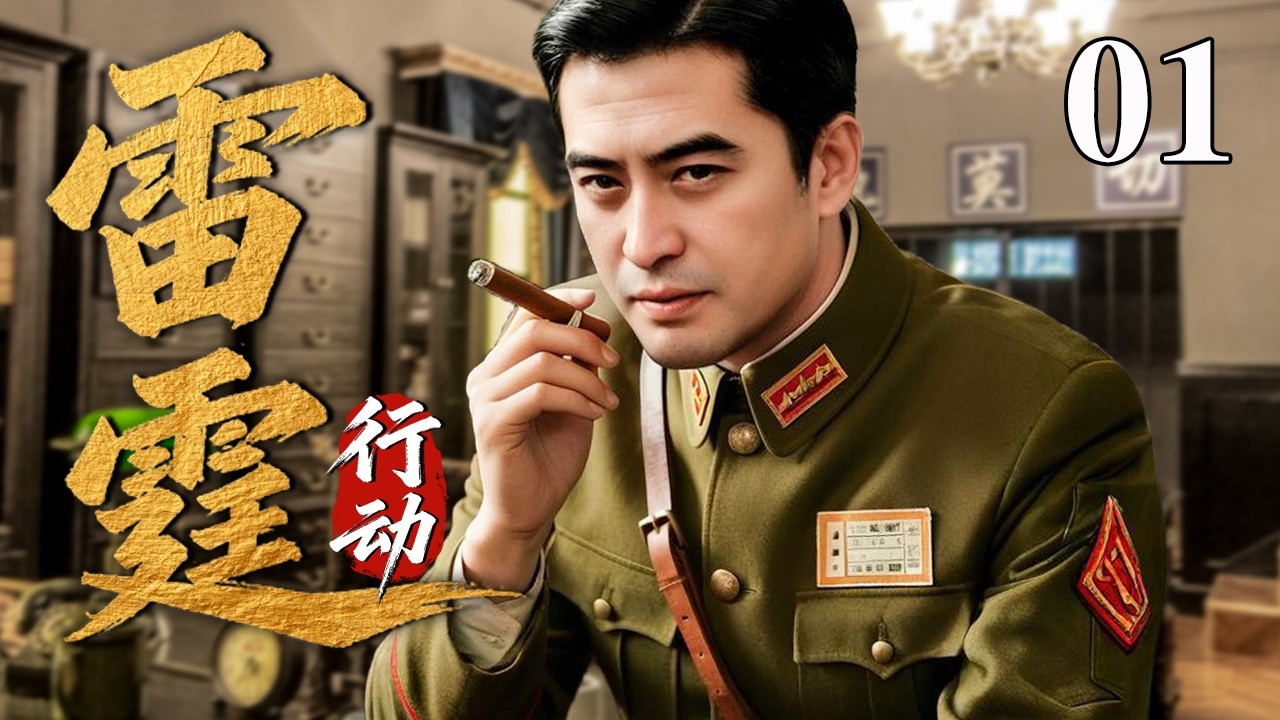 【最新谍战剧】雷霆行动 01 | 主演：#张嘉益 #樊少皇 #朱泳腾 🗡️ 谍战 | 战争 | 间谍