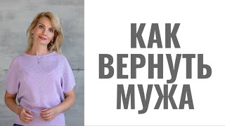 Как вернуть мужа