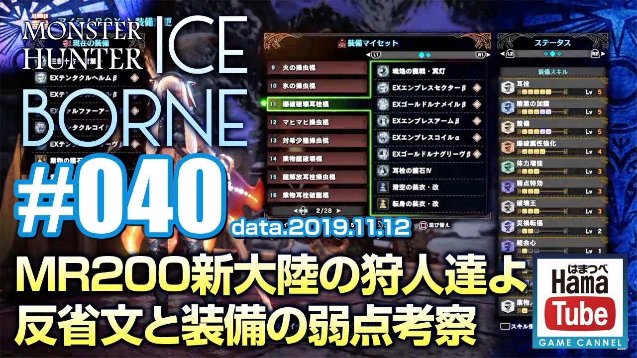 Mhw Ib 40 Mr0新大陸の狩人達よ 反省文と装備の弱点考察 19 11 12 はまつべ Game Channel