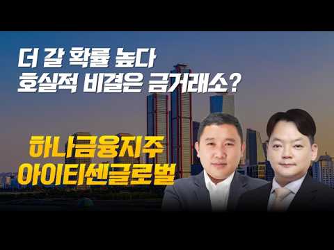 더 갈 확률 높다/호실적 비결은 금거래소?/하나금융지주/아이티센글로벌 #코스피 #코스닥 #금 #한국금거래소 #하나금융지주 #아이티센글로벌 #개장전추천주