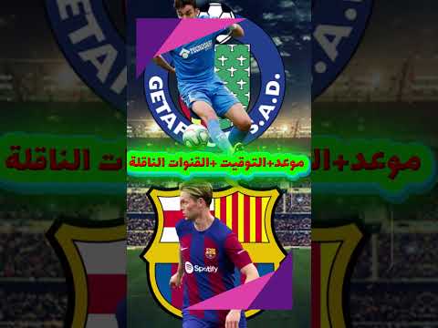 موعد مباراة برشلونة وخيتافي في الجولة 1 من الدوري الإسباني 2023 والقنوات الناقلة والتوقيت موعد مباراة برشلونة وخيتافي في الجولة 1 من الدوري الإسباني 2023 والقنوات الناقلة والتوقيت Thumbnail