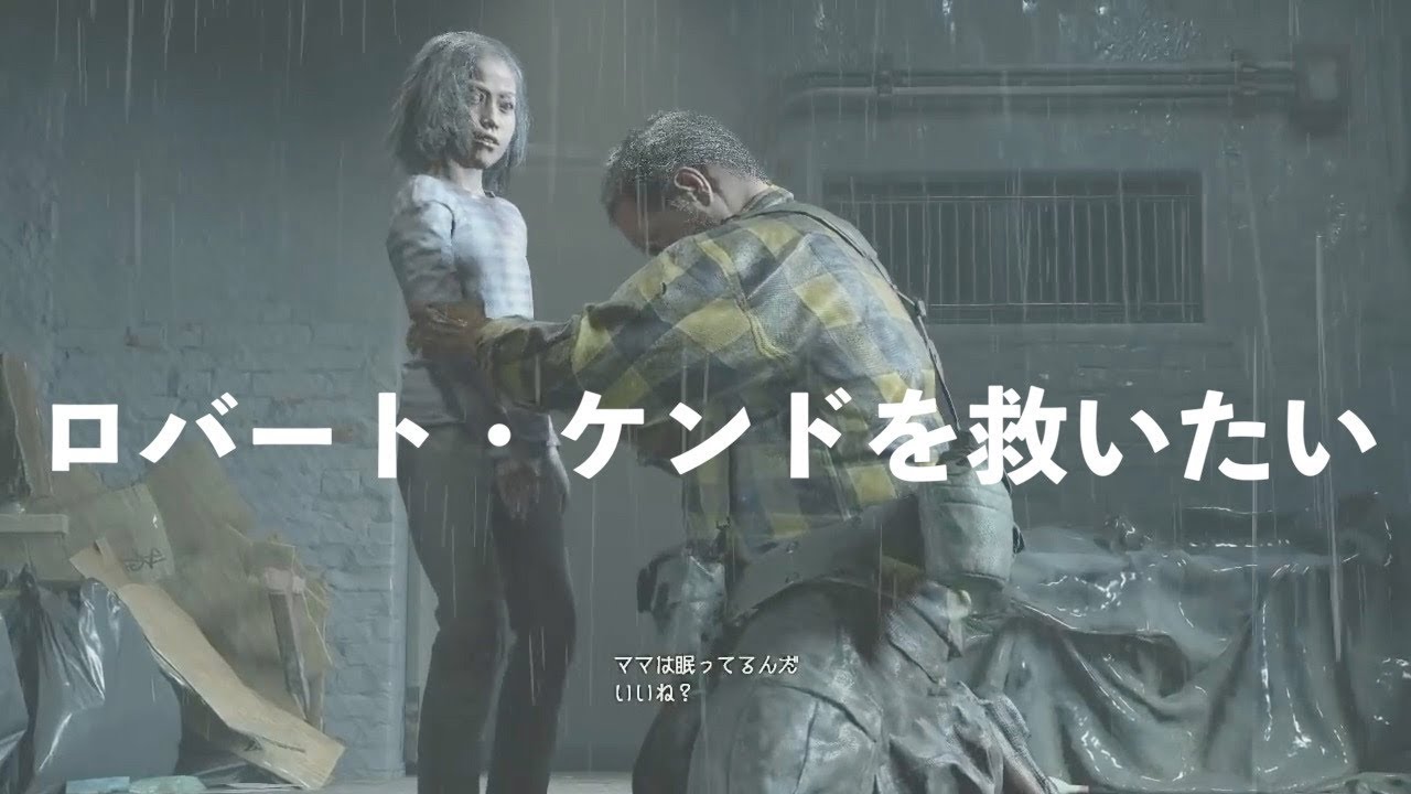 バイオre 2 ロバート ケンド父娘を救いたい悲しい結末をありふれた日常へ もう一つのラスト Youtube