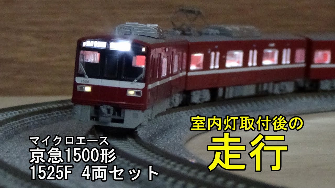 鉄道模型Nゲージ マイクロエース 京急1500形 1525F 4両セット・室内灯