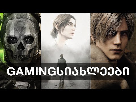 Silent Hill-ის დაბრუნება, ახალი Mortal Kombat, Resident Evil, Call of Duty, Sims 5 | Gamingსიახლეები