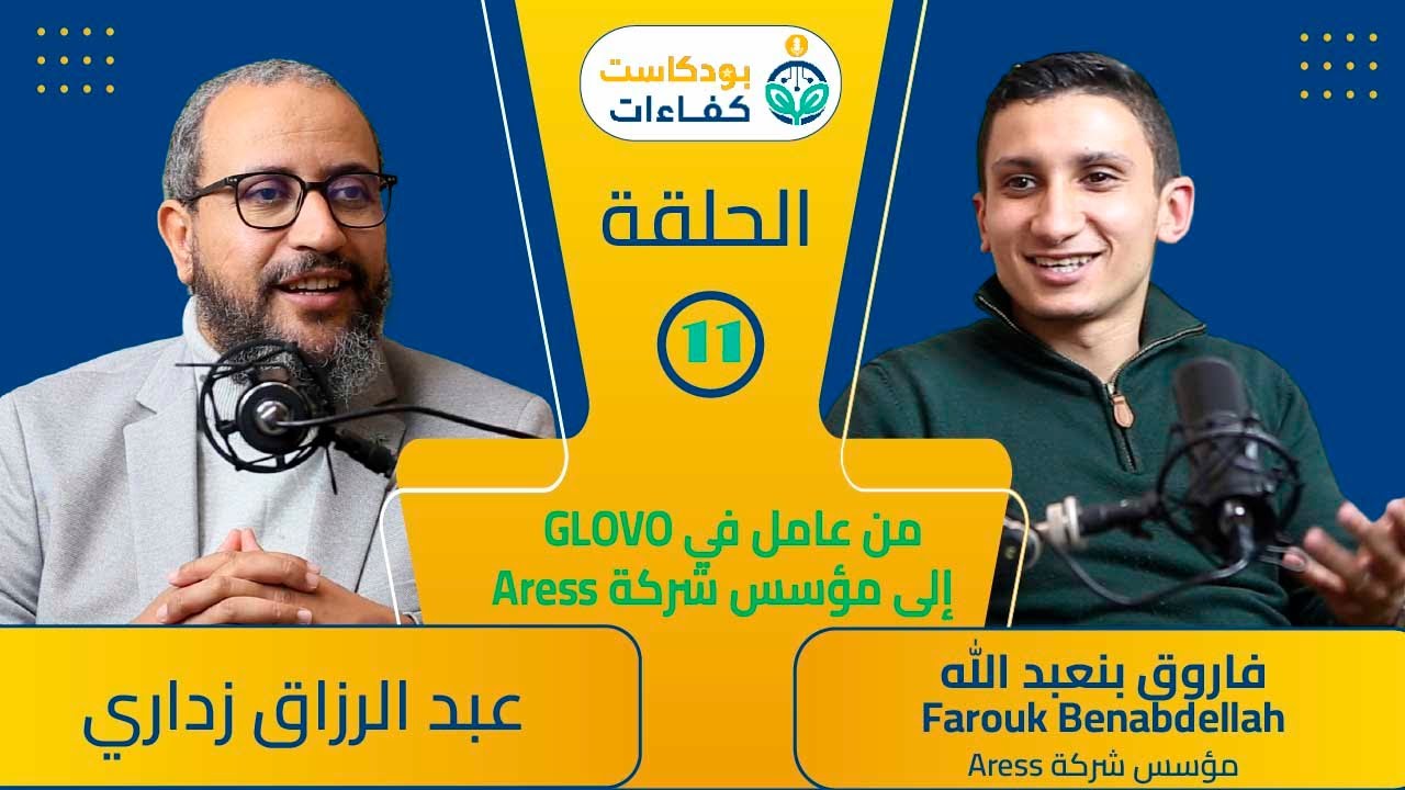بودكاست كفاءات - الحلقة 11 -فاروق بنعبد الله Farouk Benabdellah من عامل في GLOVO إلى مؤسس شركة Aress