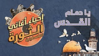 إحياء أغاني الثورة الفلسطينية | يا حمام القدس