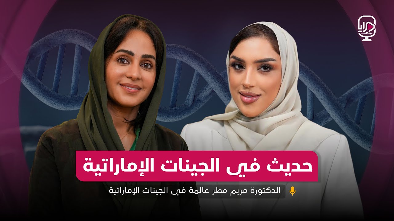 بودكاست مرايا - الدكتورة / مريم مطر